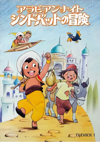 Arabian Nights: Sindbad no Bouken (1975) Cover
