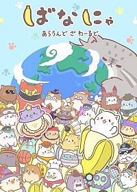 Bananya: Around the World Cover