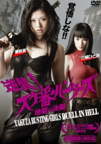 Gyakushuu! Sukeban Hunters: Jigoku no Kettou Cover