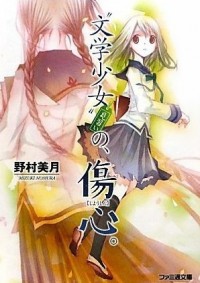Bungaku Shoujo: Kyou no Oyatsu - Hatsukoi Cover