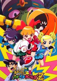 Demashita! Powerpuff Girls Z Cover