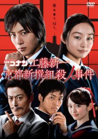 Detective Conan : Shinichi Kudo and the Case of the Kyoto Shinsengumi Murder Cover