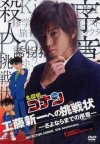 Meitantei Conan: Kudo Shinichi he no Chosenjo Cover