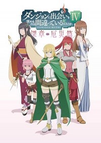 Dungeon ni Deai o Motomeru no wa Machigatte Iru Darou ka: Familia Myth IV Shinshou - Yakusai-hen Cover