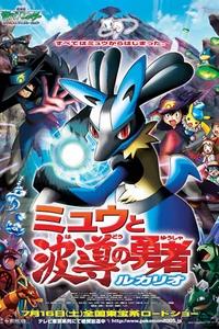 Gekijouban Pocket Monsters Advanced Generation: Mew to Hadou no Yuusha Lucario Cover