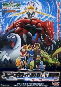 Gekijouban Pocket Monsters Advanced Generation: Nana-Yo no Negaiboshi Jiraachi Cover