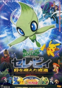 Gekijouban Pocket Monsters: Celebi Toki o Koeta Deai Cover