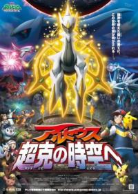 Gekijouban Pocket Monsters Diamond & Pearl: Arceus - Choukoku no Jikuu e Cover