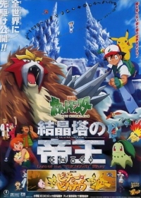 Gekijouban Pocket Monsters: Kesshoutou no Teiou Entei Cover