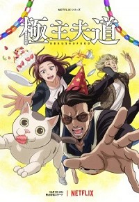 Gokushufudou (2023) Cover