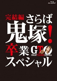 GTO Kanketsu-hen: Saraba Onizuka! Sotsugyou Special Cover