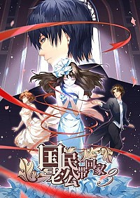 Guomin Laogong Dai Huijia 3 Cover