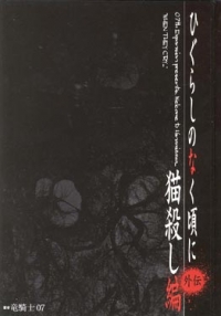 Higurashi no Naku Koro ni Gaiden: Nekogoroshi-hen Cover