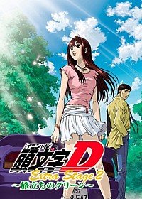 Initial D Extra Stage 2: Tabidachi no Green Cover