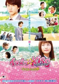 Itazura na Kiss: The Movie Cover