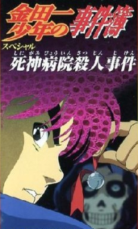 Kindaichi Shounen no Jikenbo: Shinigami Byouin Satsujin Jiken Cover