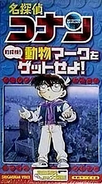 Meitantei Conan: Machi Tanken! Doubutsu Mark o Get Seyo! Cover