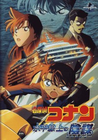 Meitantei Conan: Suihei Senjou no Strategy Cover