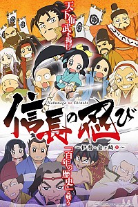 Nobunaga no Shinobi: Ise Kanegasaki Hen Cover
