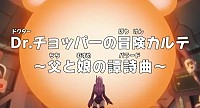 One Piece: Dr. Chopper no Bouken Karte - Chichi to Musume no Ballad Cover