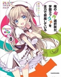 Ore no Nounai Sentakushi ga, Gakuen Lovecome o Zenryoku de Jama Shiteiru (2014) Cover