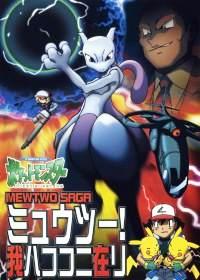 Pocket Monsters: Mewtwo! Ware wa Koko ni Ari Cover