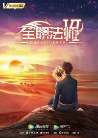 Quanzhi Fashi Di 6 Ji Cover