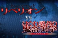 Queen's Blade Rebellion vs. Hagure Yuusha no Estetica Cover
