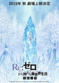 Re:Zero kara Hajimeru Isekai Seikatsu - Hyouketsu no Kizuna Cover