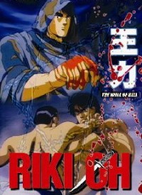 Riki-Ou: Toukatsu Jigoku Cover
