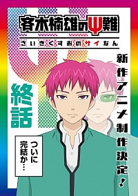 Saiki Kusuo no Psi Nan (2018) Cover