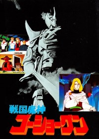 Sengoku Majin Goushougun (1982) Cover