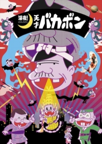 Shin’ya! Tensai Bakabon Cover