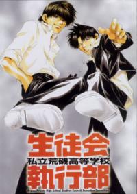 Shiritsu Araiso Koutougakkou Seitokai Shikkoubu Cover