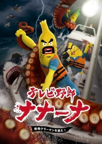 TV Yarou Nanana: Kaibutsu Kraken o Oe! Cover