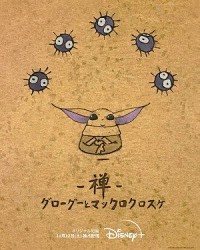Zen: Grogu to Makkuro Kurosuke Cover